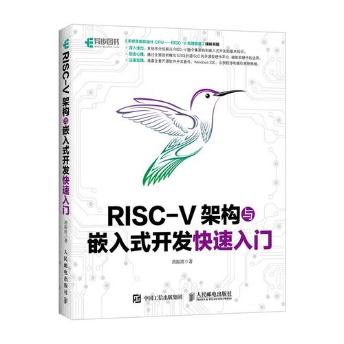 risc-v架构与嵌入式开发快速入门 cpu处理器 嵌入式开发 涵盖全套开源